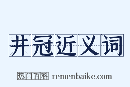 井冠近义词是什么意思的图片